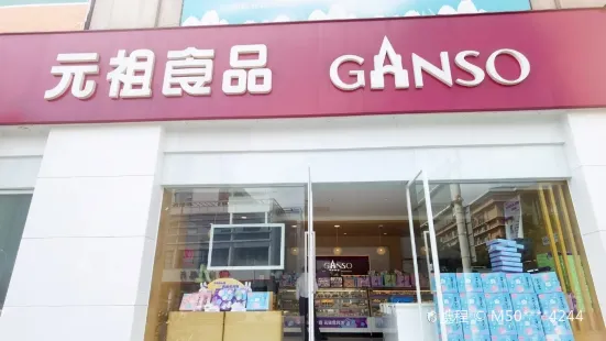 元祖食品GANSO（江寧天元店）
