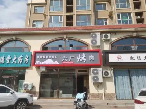 六厂烤肉