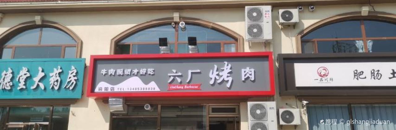 六厂烤肉