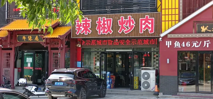 辣椒炒肉(香河店)