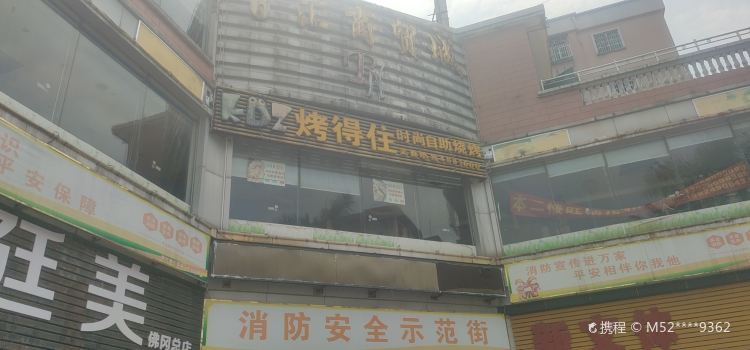 烤得住(佛冈店)