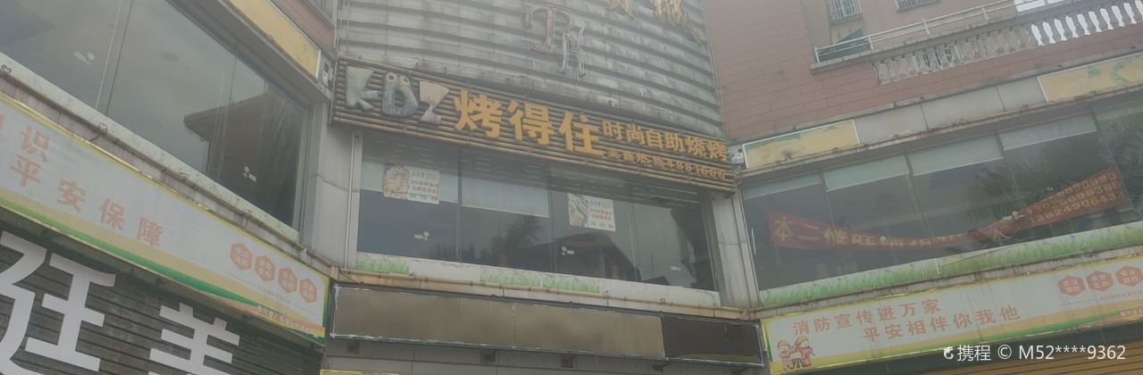 烤得住(佛冈店)