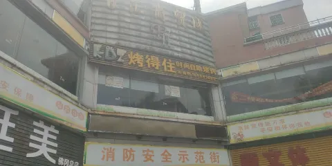 烤得住(佛岡店)