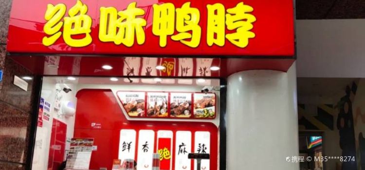 绝味鸭脖(林荫西路店)