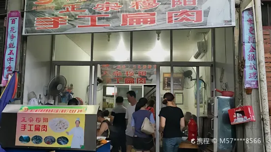 穆陽扁肉店