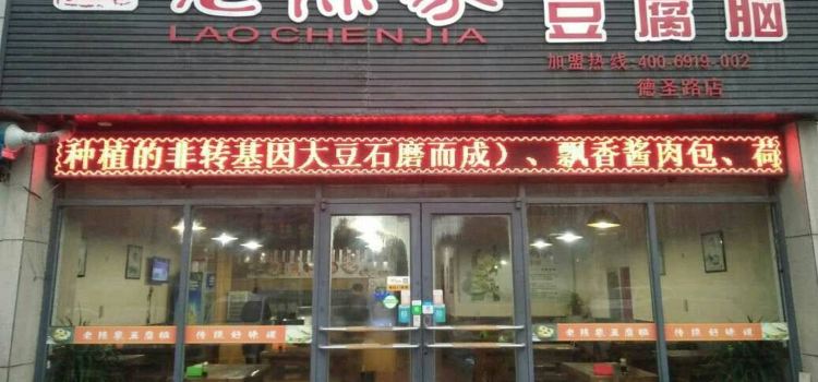LAO CHEN GU DOU FU NAO