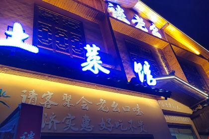谈老幺风味馆