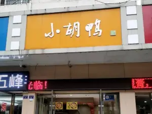 小胡鸭(法院店)