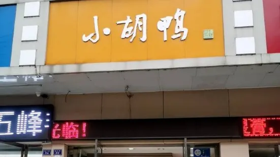 小胡鴨(法院店)