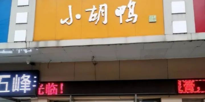 小胡鴨(法院店)