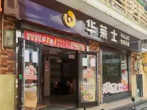 华莱士·全鸡汉堡(琼中店)