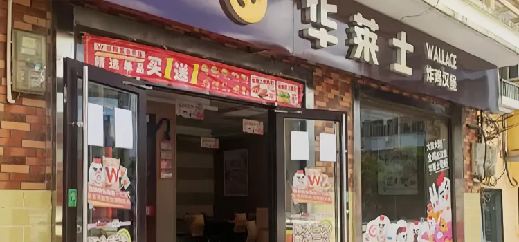 華萊士(瓊中店)