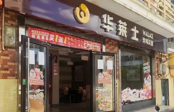 華萊士(瓊中店)