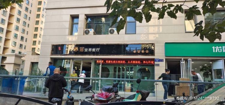 春菲营养餐厅(倚能·黄河家园店)