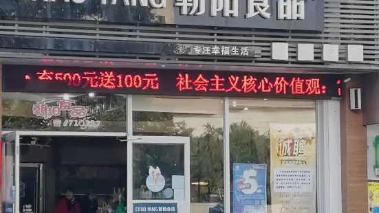 朝阳食品(五云路店)