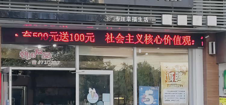 朝阳食品(五云路店)
