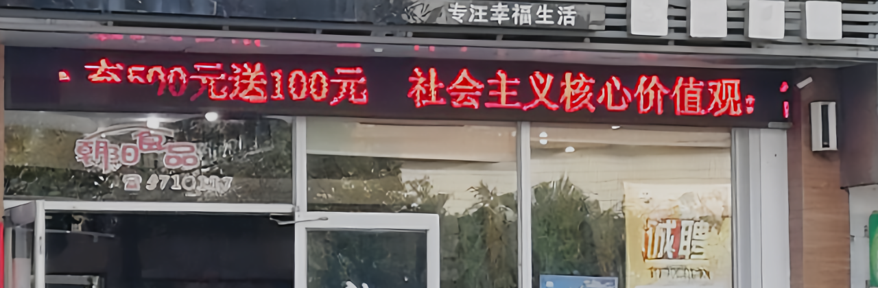 朝阳食品(五云路店)