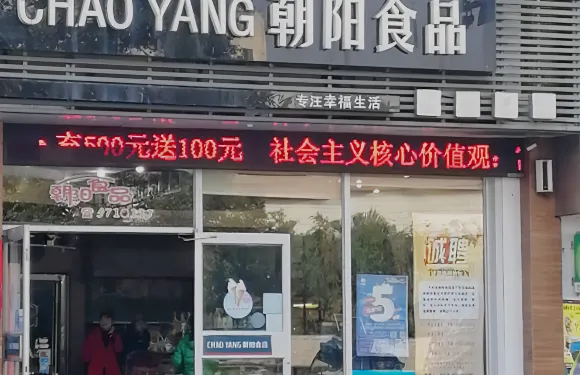 朝陽食品(五雲路店)