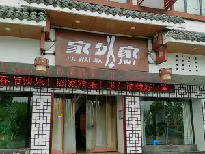 家外家(弋陽店)