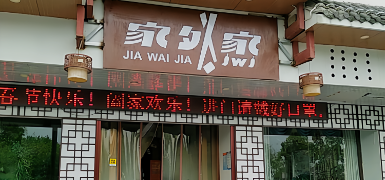 家外家(弋阳店)