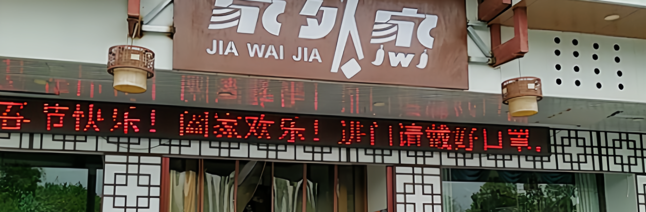 家外家(弋阳店)