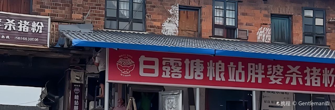 白露塘粮站杀猪粉