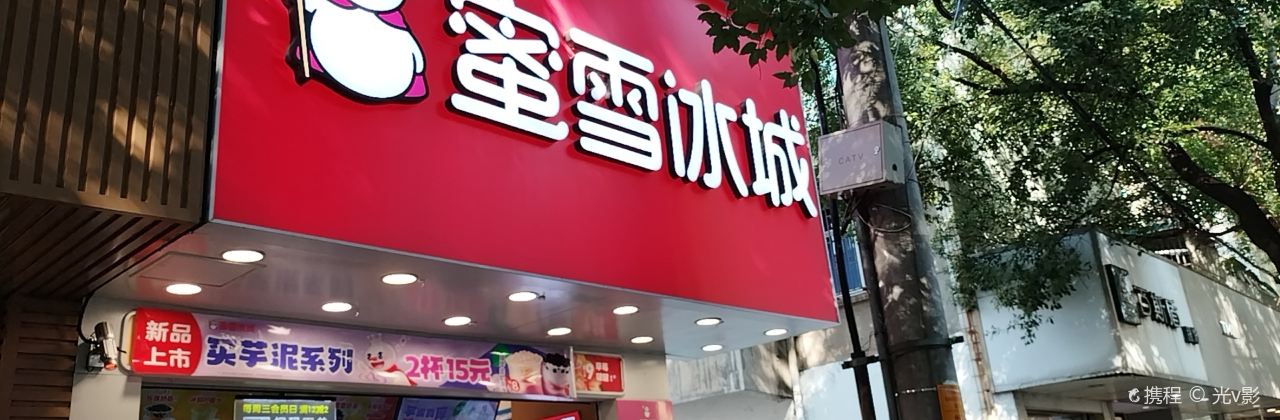 蜜雪冰城