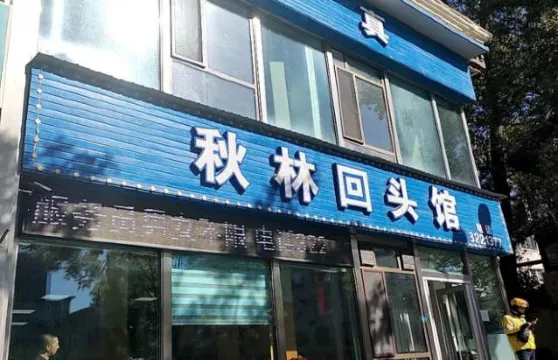秋林回頭館