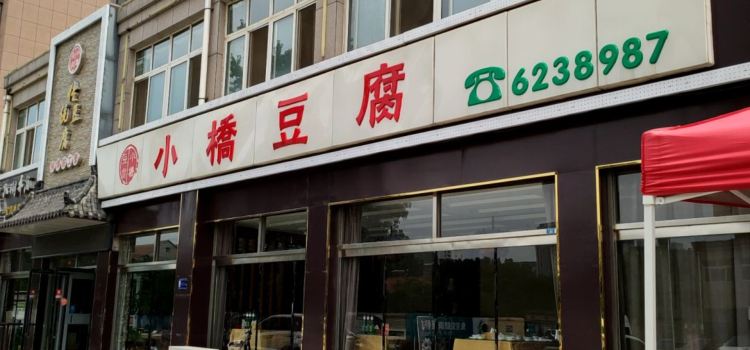 小桥豆腐
