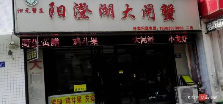 歸元蟹莊陽澄湖大閘蟹店(龍河路店)