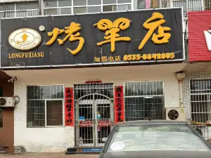 龙阜祥烤羊店