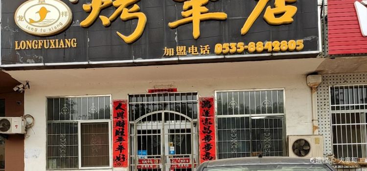 龙阜祥烤羊店