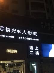 極光私人影院（鯉中步行街店）