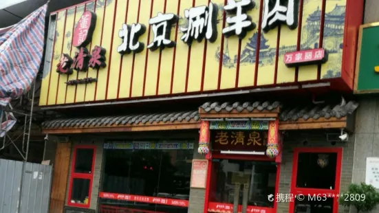 董记老清泉·北京涮羊肉(荷花园店)