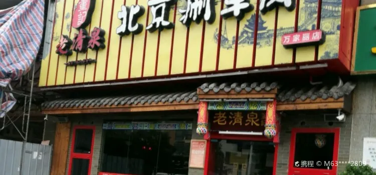 董记老清泉·北京涮羊肉(荷花园店)
