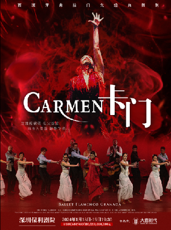【深圳】西班牙格拉納達弗拉門戈舞團舞劇《卡門》白金版 | 深圳