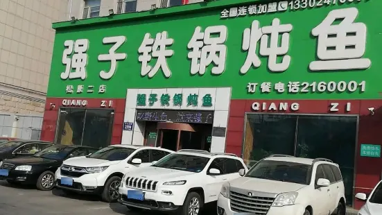 強子鐵鍋燉魚（烏蘭大街店）