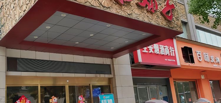 辣妹子餐饮连锁酒店(国际新城店)