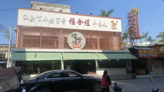 福合埕·潮汕百年老字型大小牛肉火鍋(穀饒店)