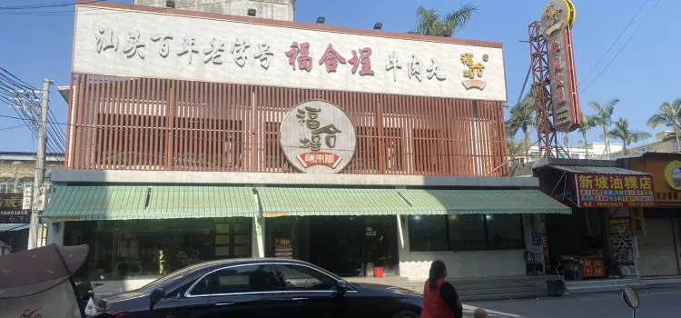 福合埕·潮汕百年老字型大小牛肉火鍋(穀饒店)