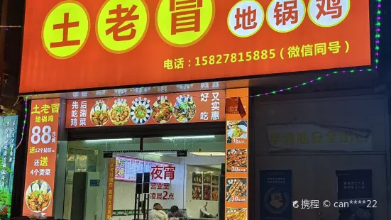 土老冒地锅鸡(鄂州葛店店)