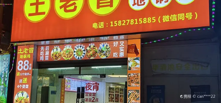 土老冒地锅鸡(鄂州葛店店)