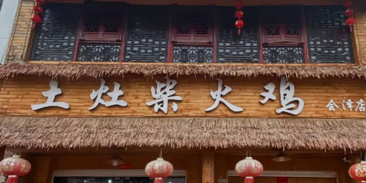 土灶柴火雞·大鍋羊肉