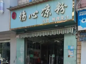 发髻伤心凉粉(元谋店)