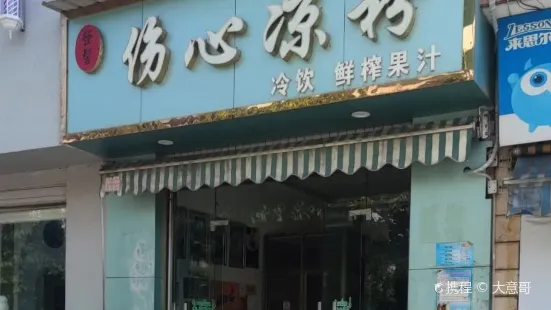 发髻伤心凉粉(元谋店)