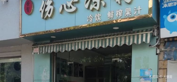 发髻伤心凉粉(元谋店)
