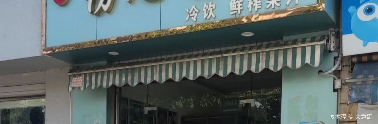 发髻伤心凉粉(元谋店)