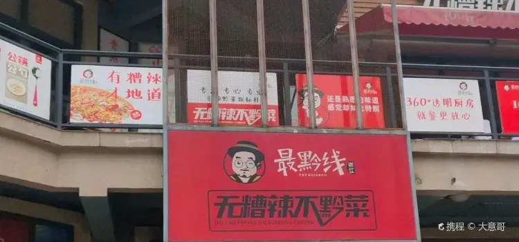 老江最黔线(东欣大道店)