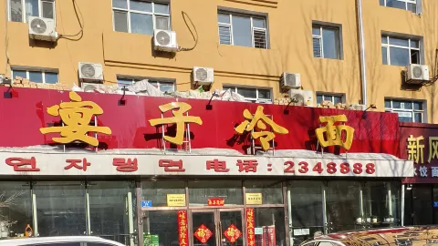 宴子冷面(总院店) in Jixi