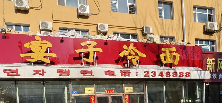 宴子冷面(总院店)